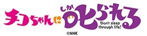 チコちゃんに叱られる!ロゴ