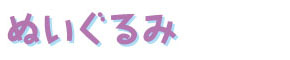 USB
GACHAPIN