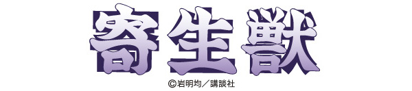 寄生獣ロゴ