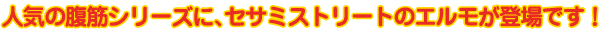 �l�C�̕��؃V���[�Y�ɁA�Z�T�~�X�g���[�g�̃G�������o��ł�