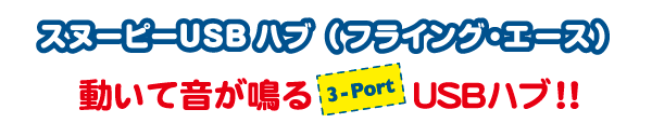 �X�k�[�s�[USB�n�u�i�t���C���O�E�G�[�X�j